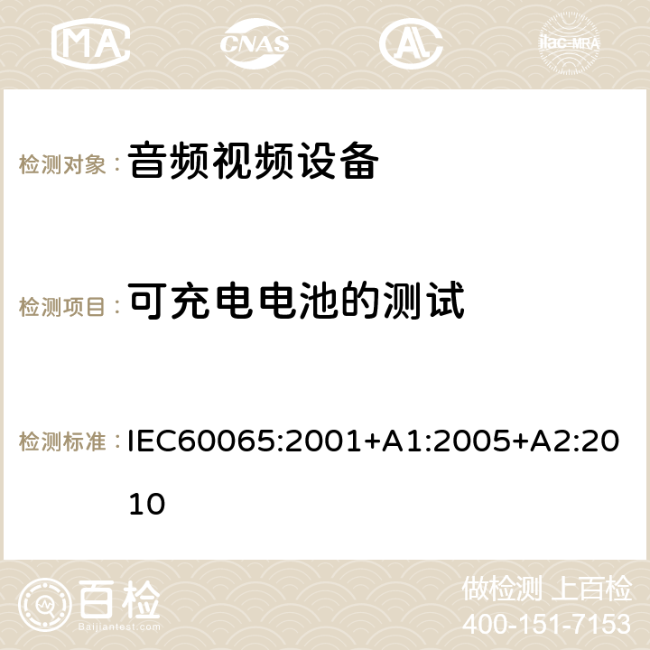 可充电电池的测试 IEC 60065-2001 音频、视频及类似电子设备安全要求