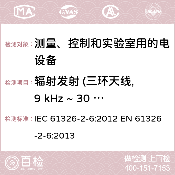 辐射发射 (三环天线, 9 kHz ~ 30 MHz) 测量、控制和实验室用的电设备 电磁兼容性要求 第2-6部分：特殊要求 体外诊断(IVD)医疗设备 IEC 61326-2-6:2012 EN 61326-2-6:2013 7.2