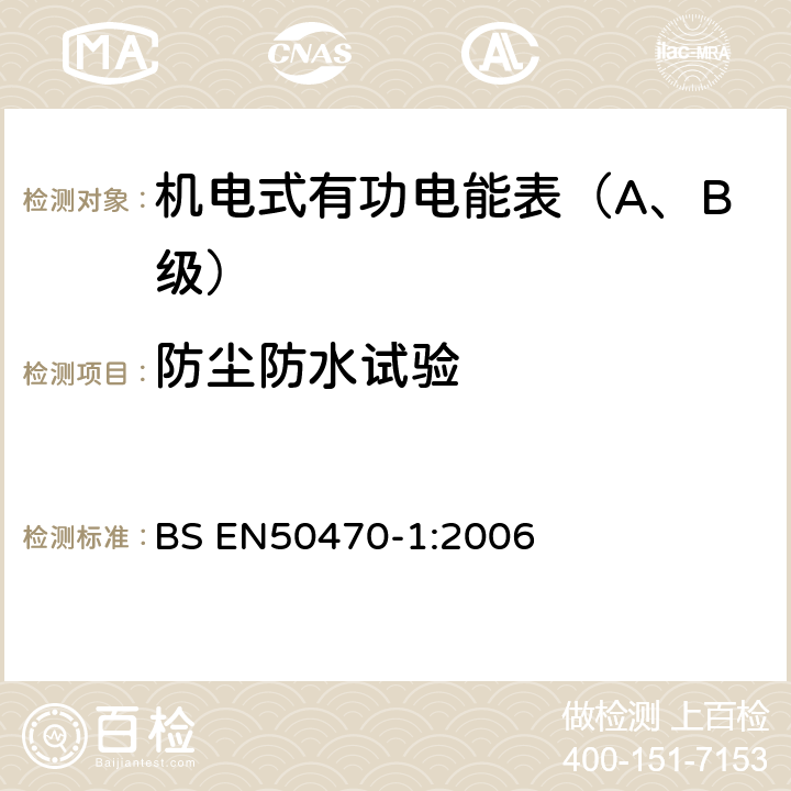 防尘防水试验 交流电测量设备 第1部分：通用要求、试验和试验条件-测量设备(A,B和C级) BS EN50470-1:2006 5.9