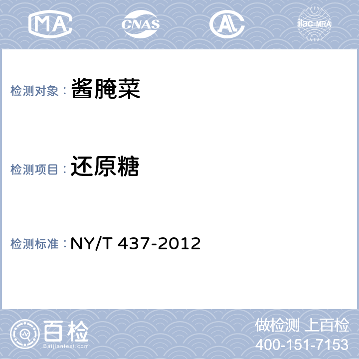 还原糖 绿色食品 酱腌菜 NY/T 437-2012 4.5(GB 5009.7-2016)