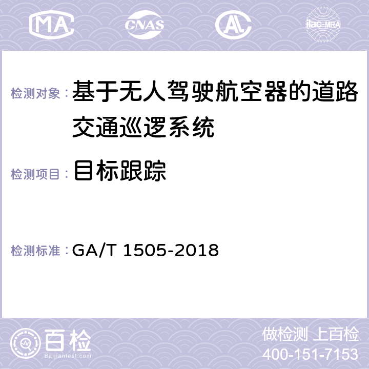 目标跟踪 《基于无人驾驶航空器的道路交通巡逻系统通用技术条件》 GA/T 1505-2018 6.3.2.6