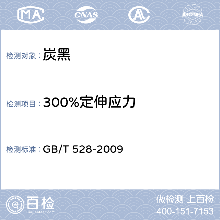 300%定伸应力 硫化橡胶或热塑性橡胶拉伸应力应变性能的测定 GB/T 528-2009