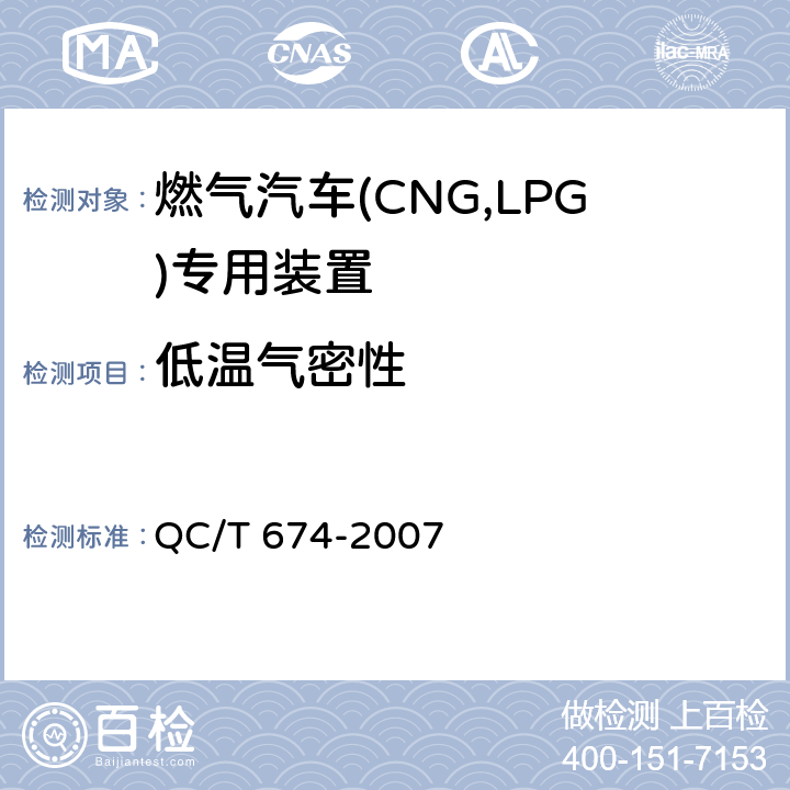 低温气密性 汽车用压缩天燃气电磁阀 QC/T 674-2007 6.7.3