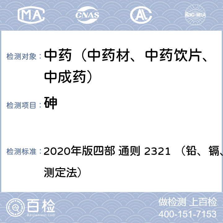 砷 《中国药典》 2020年版四部 通则 2321 （铅、镉、砷、汞、铜测定法）