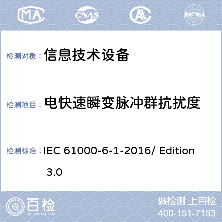 电快速瞬变脉冲群抗扰度 电磁兼容性(EMC) 居住、商业、轻工业环境下产品电磁抗干扰检测 IEC 61000-6-1-2016/ Edition 3.0 7