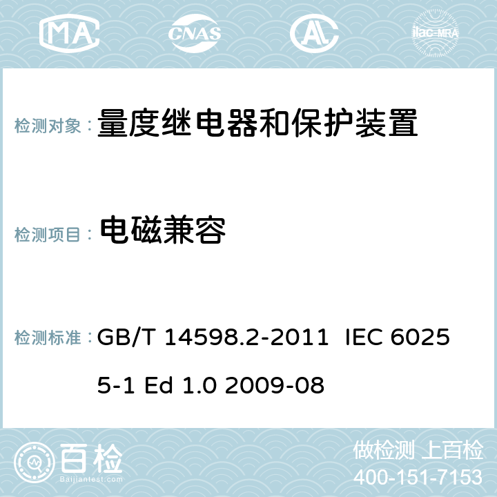 电磁兼容 量度继电器和保护装置 第1部分：通用要求 GB/T 14598.2-2011 IEC 60255-1 Ed 1.0 2009-08 6.15