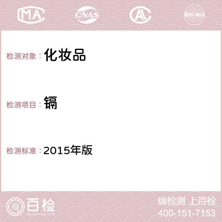 鎘 《化妝品安全技術規范》 2015年版 第四章 1.5 鎘