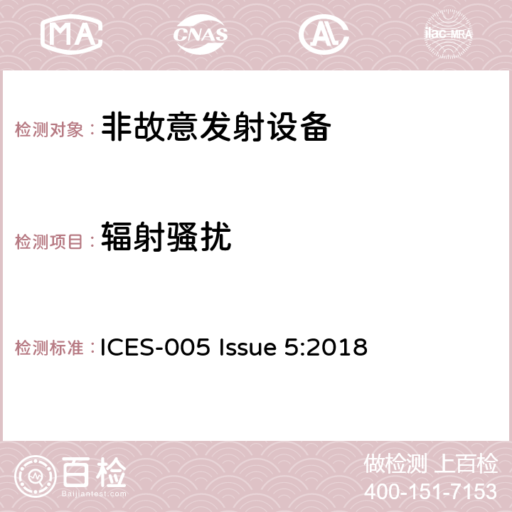 辐射骚扰 FCC 联邦法令 第47项– 通信 第15部分 无线电频率设备 ICES-005 Issue 5:2018 5.5.3