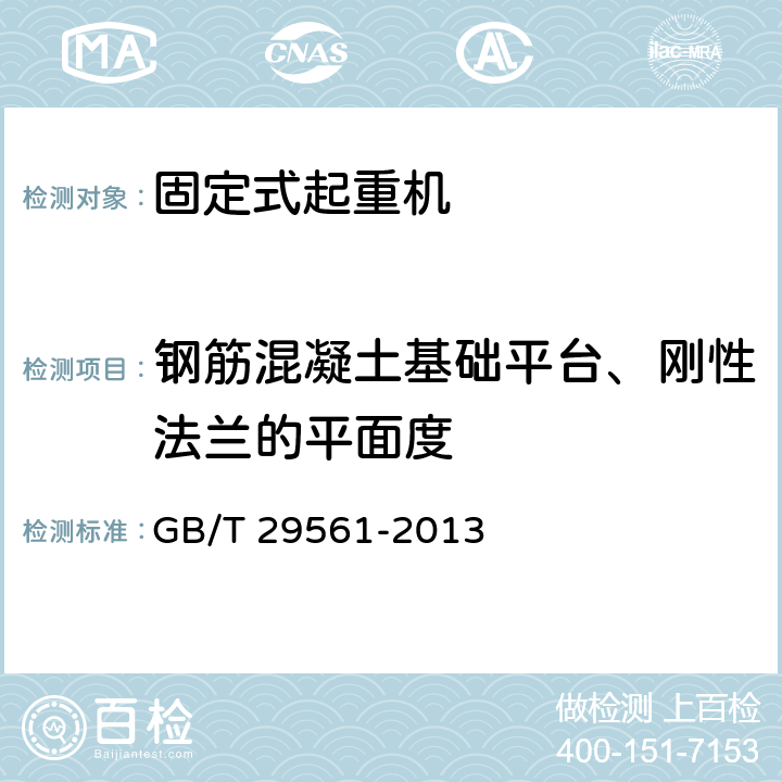 钢筋混凝土基础平台、刚性法兰的平面度 港口固定式起重机 GB/T 29561-2013 5.1.4