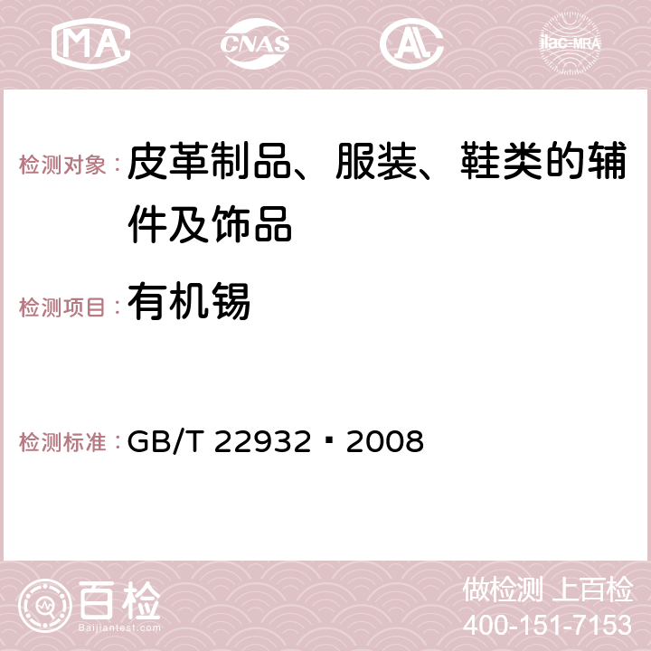 有机锡 皮革和毛皮化学试验有机锡化合物的测定 GB/T 22932—2008