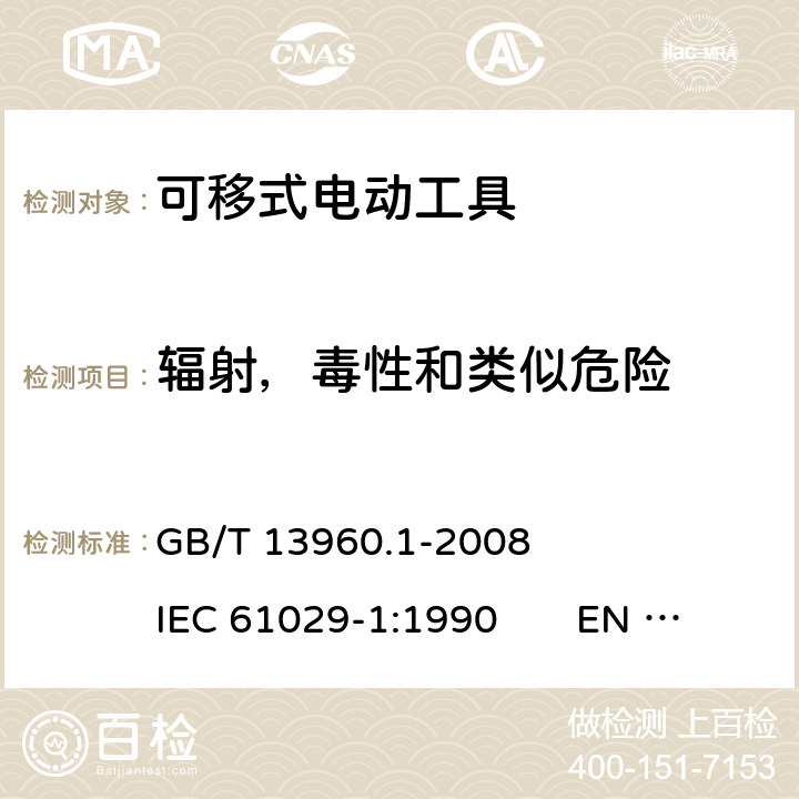 辐射，毒性和类似危险 可移式电动工具的安全 第一部分：一般要求 GB/T 13960.1-2008 IEC 61029-1:1990 EN 61029-1:2009+A11:2010 30