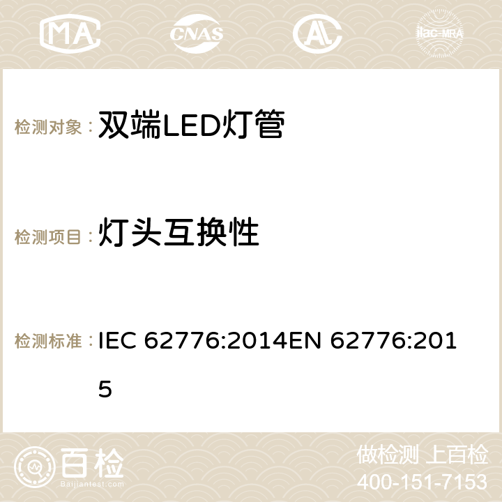 灯头互换性 双端LED灯管的安全要求 IEC 62776:2014
EN 62776:2015 6.1