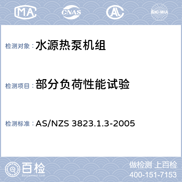 部分负荷性能试验 AS/NZS 3823.1 空气调节器和热泵的电气性能:第1.3部份水源热力泵.性能测试和额定值方法要求(澳大利亚/新西兰性能) .3-2005 4.2