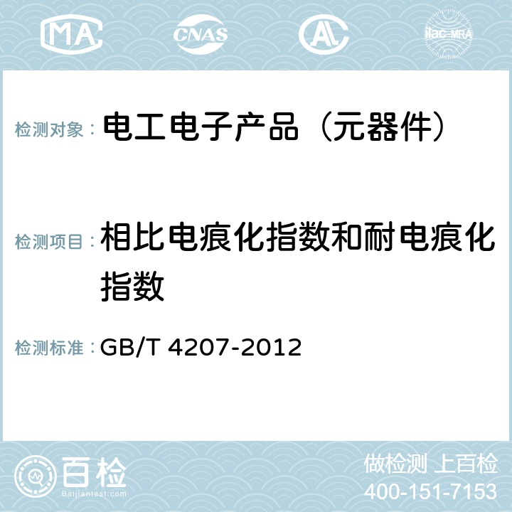 相比电痕化指数和耐电痕化指数 固体绝缘材料耐电痕化指数和相比电痕化指数的测定方法 GB/T 4207-2012 全部章节