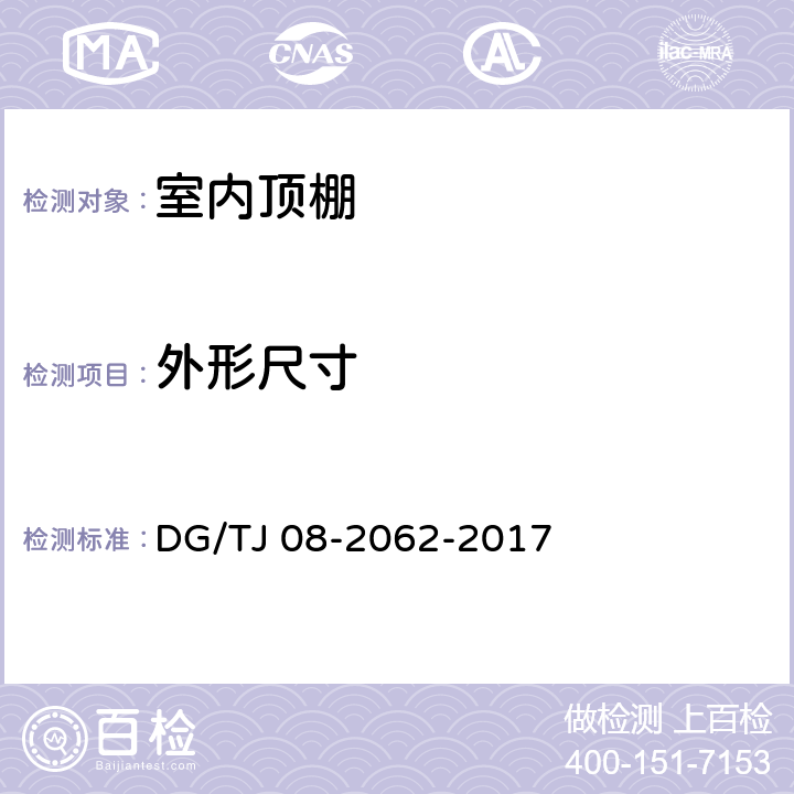 外形尺寸 《住宅工程套内质量验收规范》 DG/TJ 08-2062-2017 （6.2.1）