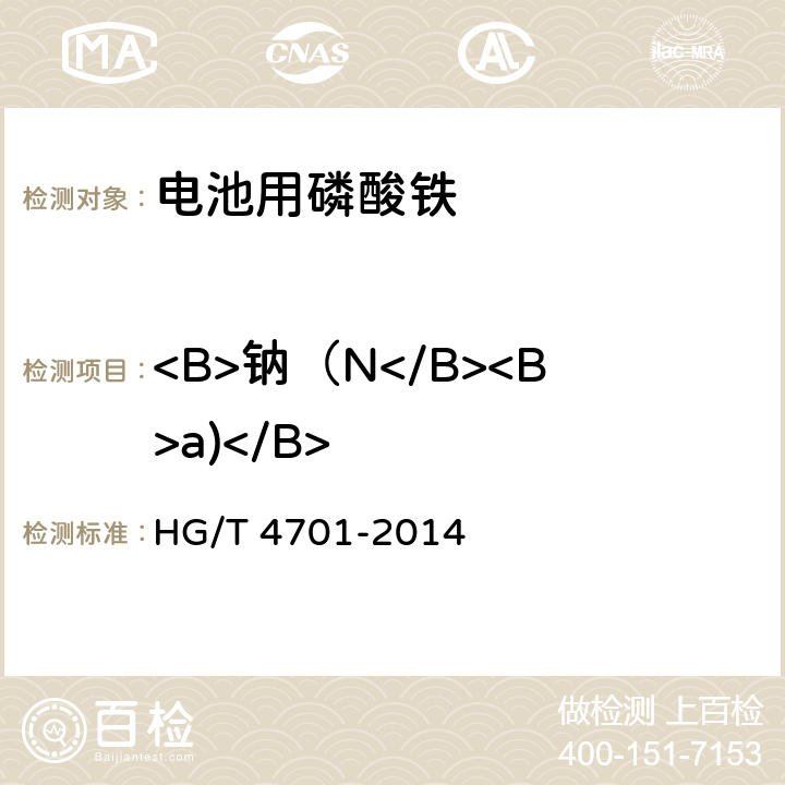 <B>钠（N</B><B>a)</B> 电池用磷酸铁 HG/T 4701-2014 5.6