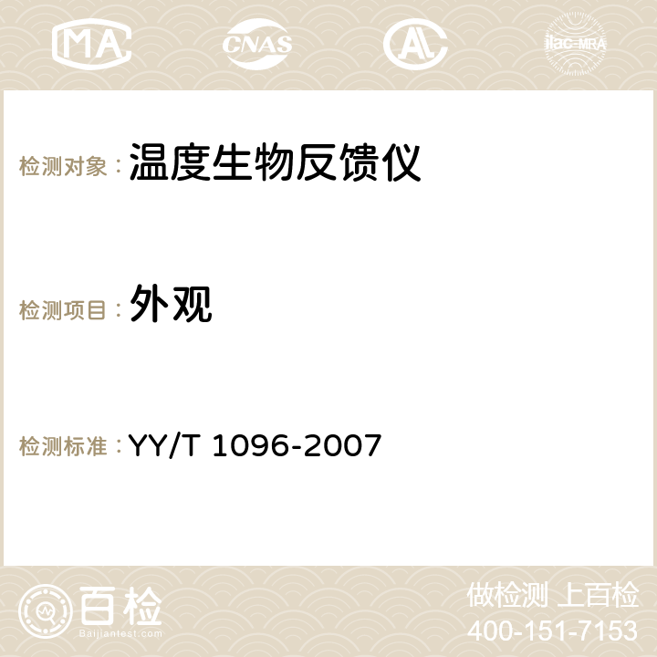 外观 温度生物反馈仪 YY/T 1096-2007 4.2.9