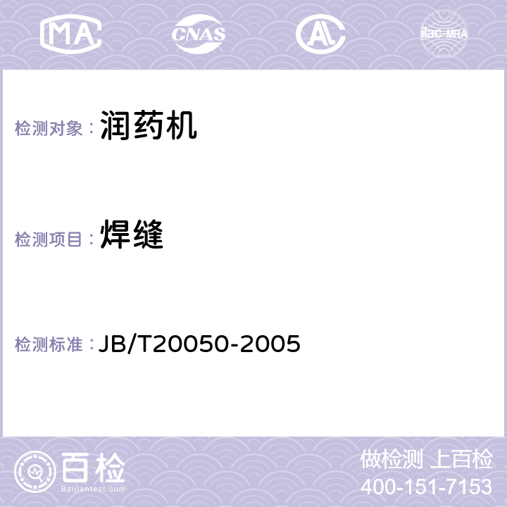 焊缝 润药机 JB/T20050-2005 5.2.3