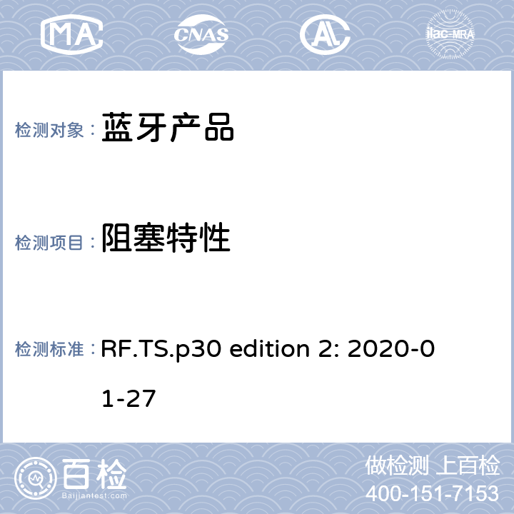 阻塞特性 蓝牙认证射频测试标准 RF.TS.p30 edition 2: 2020-01-27 4.6.4