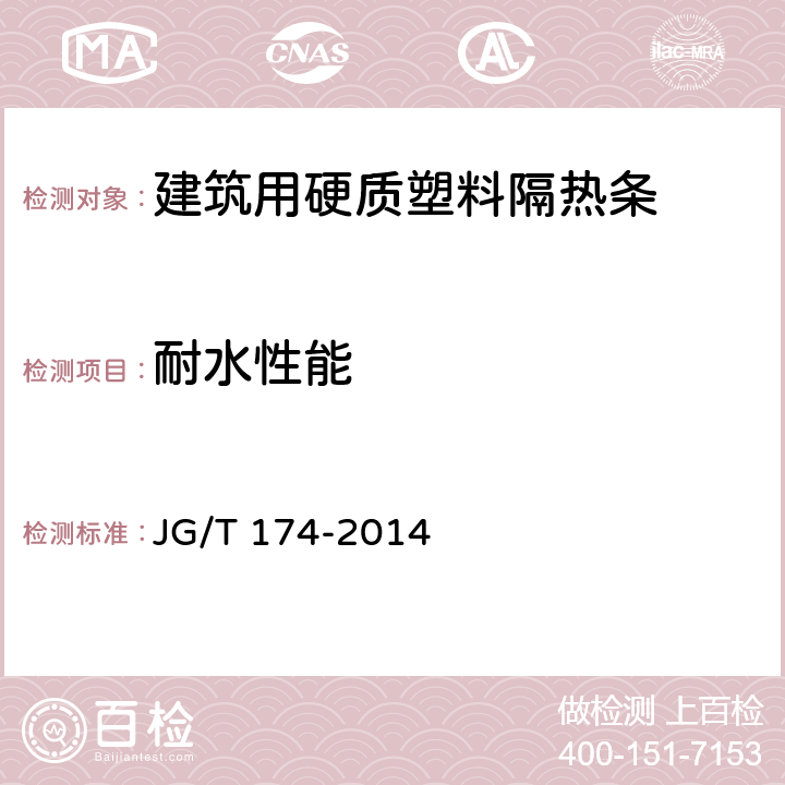 耐水性能 建筑用硬质塑料隔热条 JG/T 174-2014 6.4