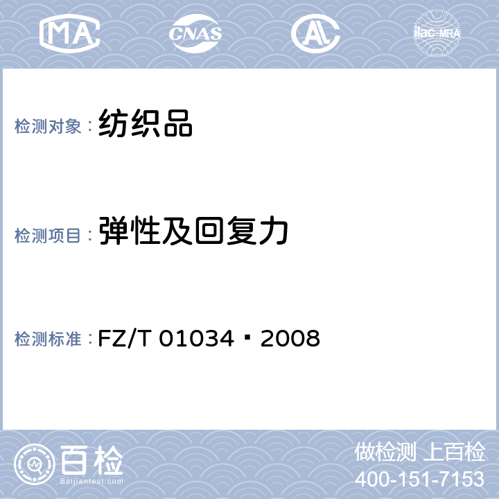 彈性及回復(fù)力 紡織品 機(jī)織物拉伸彈性試驗(yàn)方法 FZ/T 01034—2008