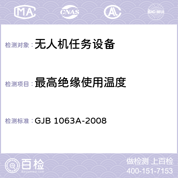 最高绝缘使用温度 机载悬挂装置试验方法 GJB 1063A-2008 6.3.2.4