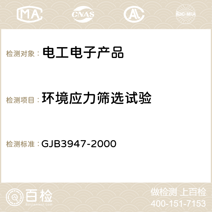 环境应力筛选试验 军用电子测试设备通用规范 GJB3947-2000 4.7.8