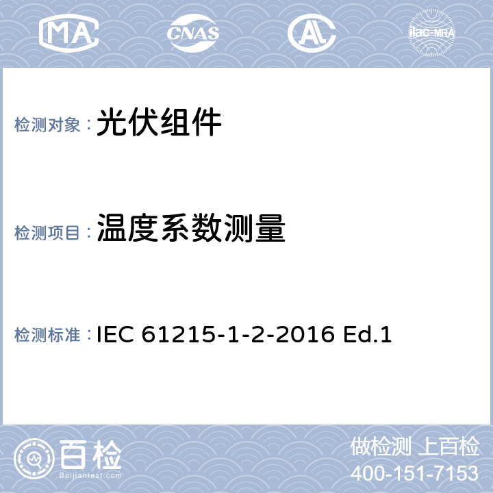 温度系数测量 地面用光伏组件-设计鉴定和定型-第1-2部分：碲化镉薄膜光伏组件测试的特殊要求 IEC 61215-1-2-2016 Ed.1 11.4