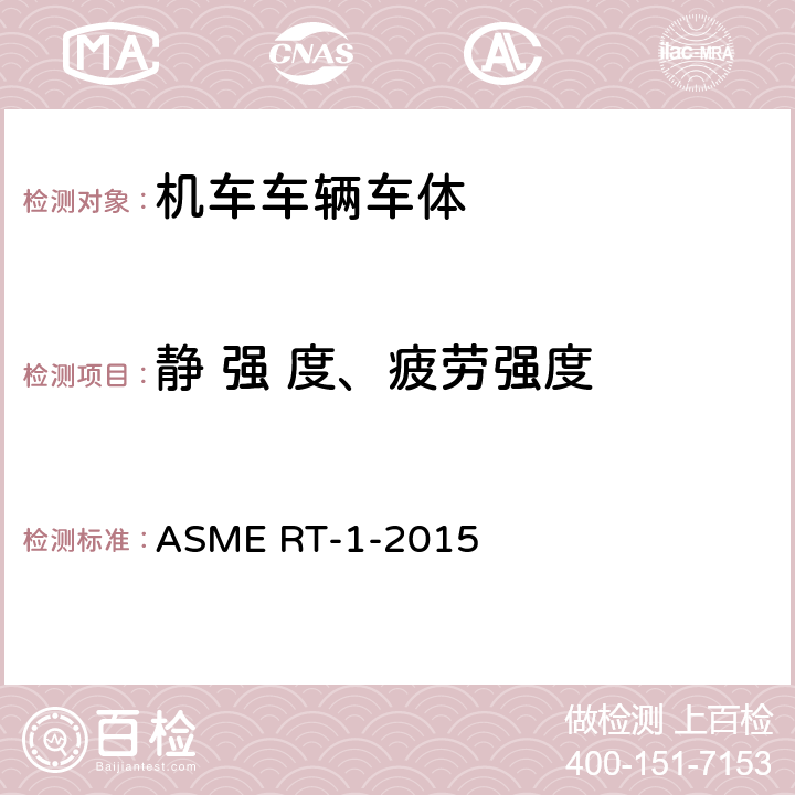 静 强 度、疲劳强度 ASME RT-1-2015 轻轨车辆车身结构要求的安全性标准  10