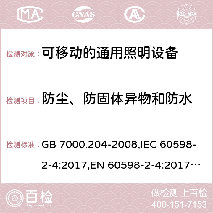 防尘、防固体异物和防水 灯具 第2-4部分: 可移式通用灯具 特殊要求 GB 7000.204-2008,IEC 60598-2-4:2017,EN 60598-2-4:2017,AS/NZS 60598.2.4:2005+A1:2007 4.13