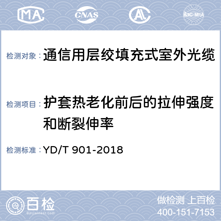 护套热老化前后的拉伸强度和断裂伸率 《通信用层绞填充式室外光缆》 YD/T 901-2018 表3