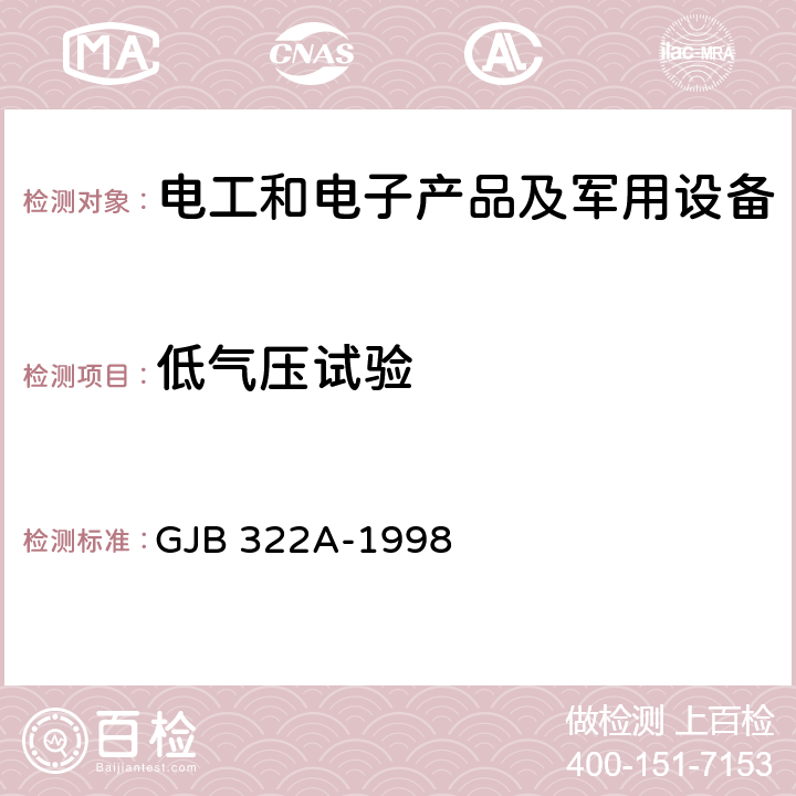 低气压试验 军用计算机通用规范 GJB 322A-1998 4.7.10.7