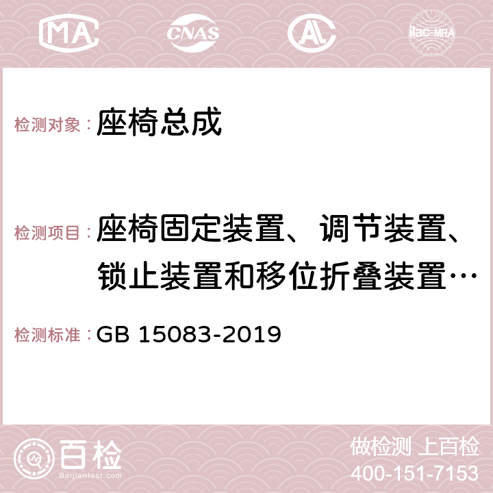 座椅固定装置、调节装置、锁止装置和移位折叠装置的试验方法 汽车座椅、座椅固定装置及头枕强度要求和试验方法 GB 15083-2019 附录C