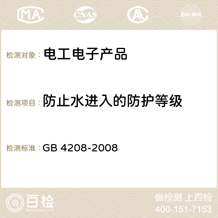 防止水进入的防护等级 外壳防护等级（IP代码） GB 4208-2008 6 ，14