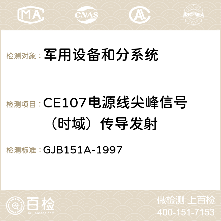 CE107电源线尖峰信号（时域）传导发射 军用设备和分系统电磁发射和敏感度要求 GJB151A-1997 5.3.4