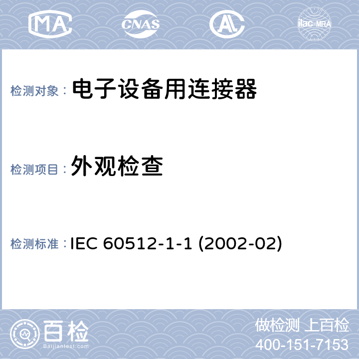 外观检查 电子设备用连接器.试验和测量 - 第1-1部分:一般检查 - 试验1a:外观检查 IEC 60512-1-1 (2002-02)