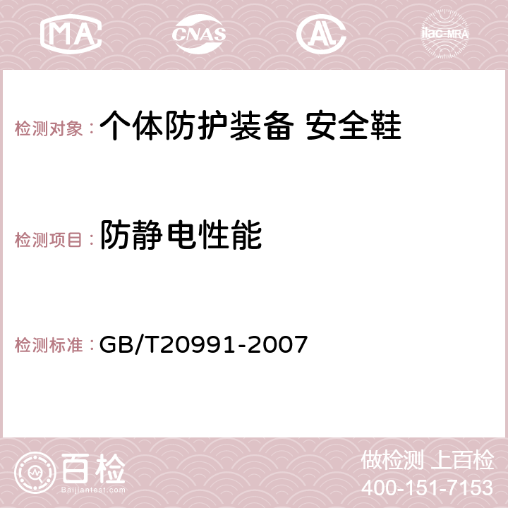 防静电性能 个体防护装备 鞋的测试方法 GB/T20991-2007 6.2.2.2