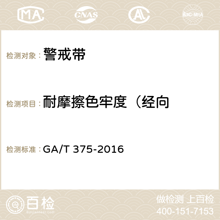 耐摩擦色牢度（经向 《警戒带》 GA/T 375-2016 6.7.3