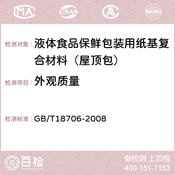 外观质量 液体食品保鲜包装用纸基复合材料（屋顶包） GB/T18706-2008 7.1