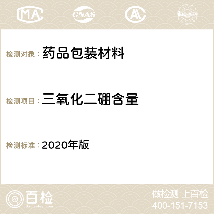 三氧化二硼含量 《中国药典》 2020年版 四部通则4009 （三氧化二硼测定法 ）