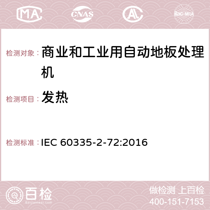 发热 家用和类似用途电器的安全 商业和工业用自动地板处理机的特殊要求 IEC 60335-2-72:2016 11