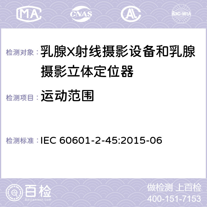 运动范围 医用电气设备.第2-45部分:乳腺X射线摄影设备和乳腺摄影立体定位器的基本安全性和必要性能的详细要求 IEC 60601-2-45:2015-06 203.8.5.4.102.3