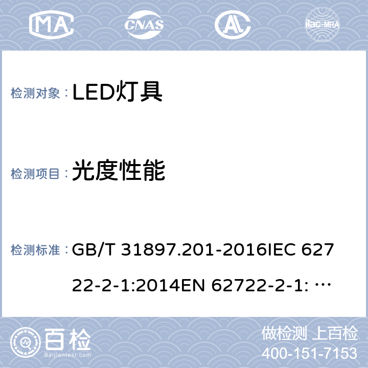 光度性能 灯具性能 第2-1部分： LED灯具特殊要求 GB/T 31897.201-2016
IEC 62722-2-1:2014
EN 62722-2-1: 2016 8