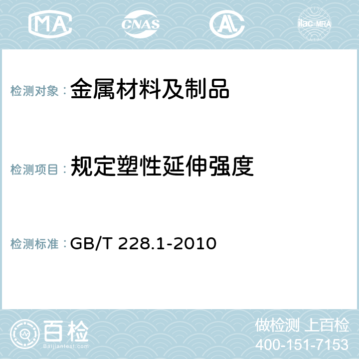 规定塑性延伸强度 金属材料 拉伸试验 第1部分：室温试验方法 GB/T 228.1-2010