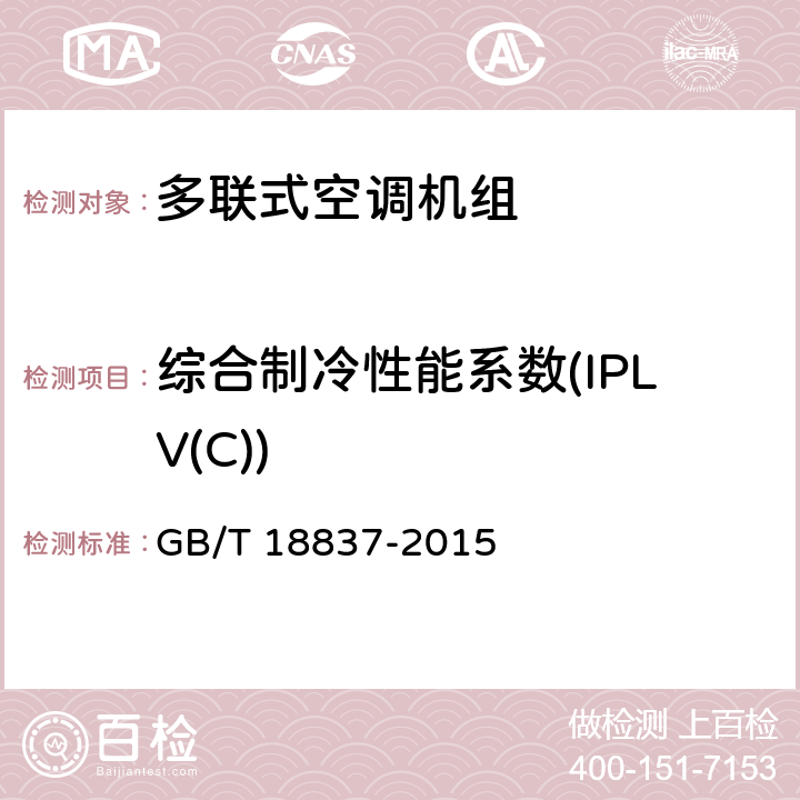 综合制冷性能系数(IPLV(C)) 多联式空调（热泵）机组 GB/T 18837-2015 6.4.18.1