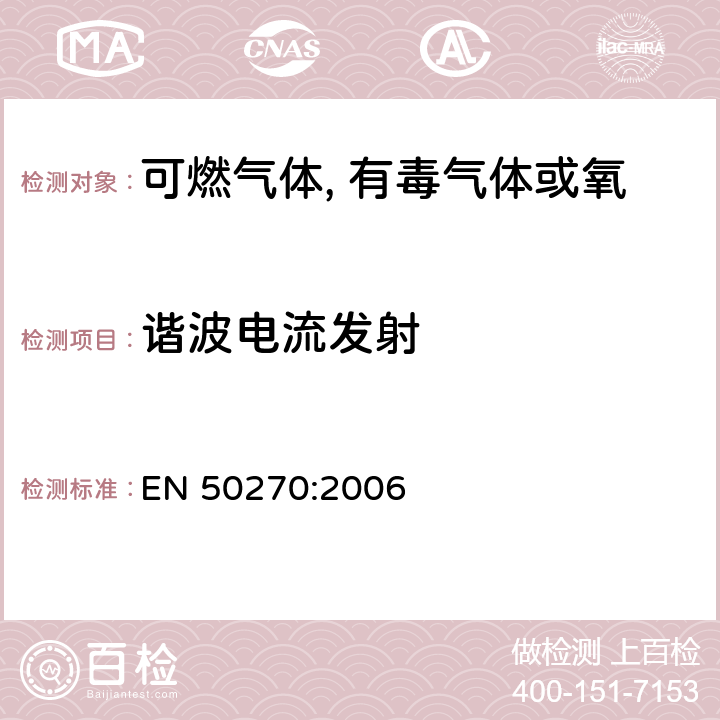 谐波电流发射 电磁兼容 可燃气体, 有毒气体或氧气的探测和测量用电气装置 EN 50270:2006 5