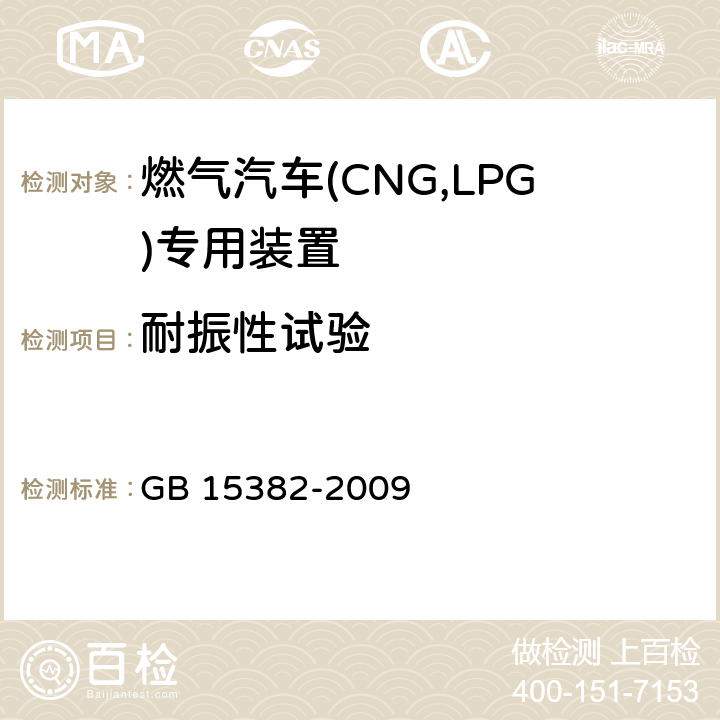 耐振性试验 气瓶阀通用技术要求 GB 15382-2009 5.6.4