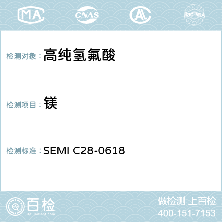 镁 氢氟酸的详细说明 SEMI C28-0618 9.2