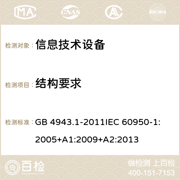 结构要求 信息技术设备 安全 第1部分:通用要求 GB 4943.1-2011
IEC 60950-1:2005+A1:2009+A2:2013 4