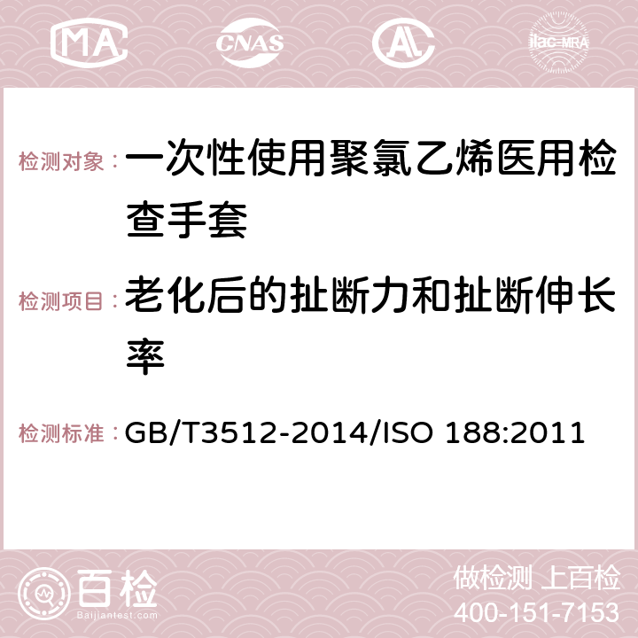 老化后的扯断力和扯断伸长率 硫化橡胶或热塑性橡胶热空气加速老化和耐热试验 GB/T3512-2014/ISO 188:2011 8.2,8.3